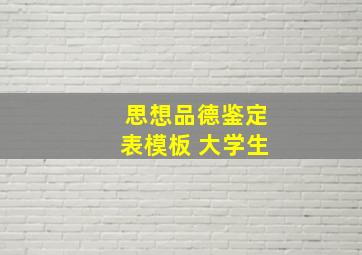 思想品德鉴定表模板 大学生